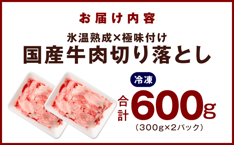 国産牛 切り落とし 600g 小分け 300g×2P【氷温熟成×極味付け 国産 牛肉 訳あり サイズ不揃い カレー 牛丼 野菜炒め 肉じゃが 家計応援】