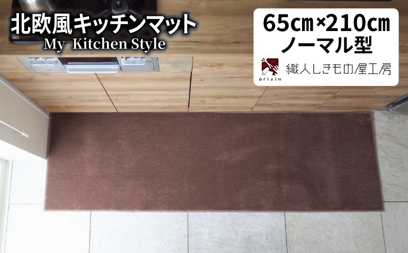 北欧風キッチンマット ラグマットタイプ 65×210cm ノーマル型 ココア 抗菌防臭 SEK 織人しきもの屋工房