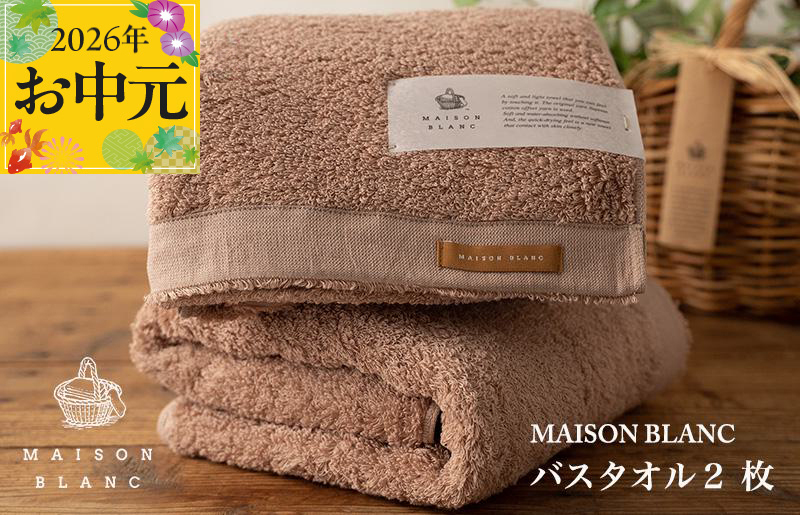 【お中元対応】MAISON BLANC バスタオル2枚 テラコッタ【ギフト 贈り物 TVで紹介】