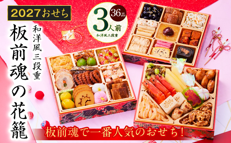 おせち「板前魂の花籠」和洋風 三段重 36品 3人前 6.8寸【おせち料理 板前魂 贅沢おせち お節 惣菜 冷凍 先行予約 年内発送 おせち料理2027 大阪 泉佐野 大阪府 泉佐野市】