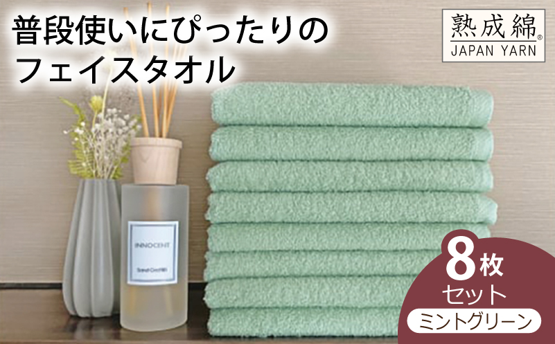 泉州タオル「普段使いにぴったりのフェイスタオル」８枚セット（ミントグリーン）【泉州タオル 国産 吸水 普段使い 無地 シンプル 日用品 家族 ファミリー】