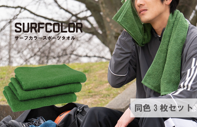 【スピード発送】コンパクトバスタオル モスグリーン3枚