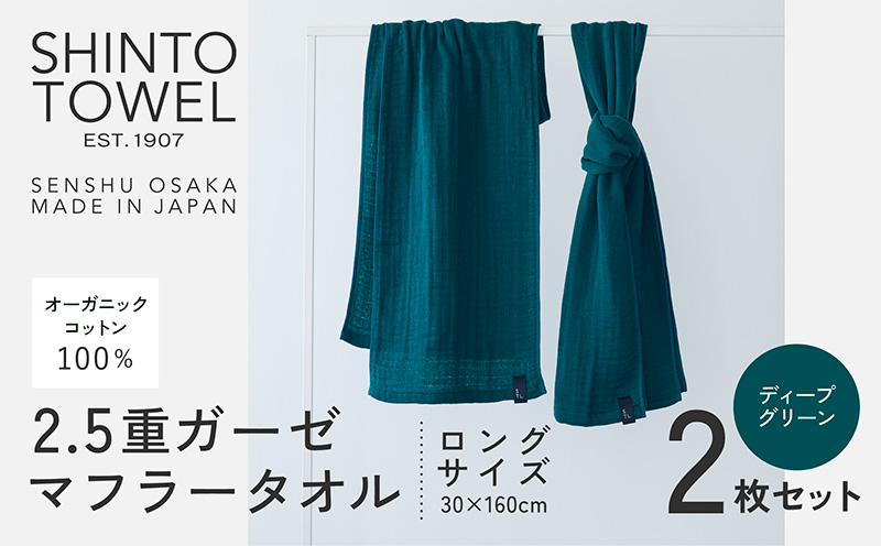 SHINTO TOWEL「2.5重ガーゼ・タオルマフラー」ロングサイズ（ディープグリーン）2枚セット 【オーガニックコットン100% 国産 吸水 普段使い シンプル 日用品 家族 ファミリー】