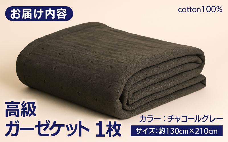 高級泉州タオル ラガマフィン 高級ガーゼケット チャコールグレー【国産 日用品 上質 タオル 国内製造】