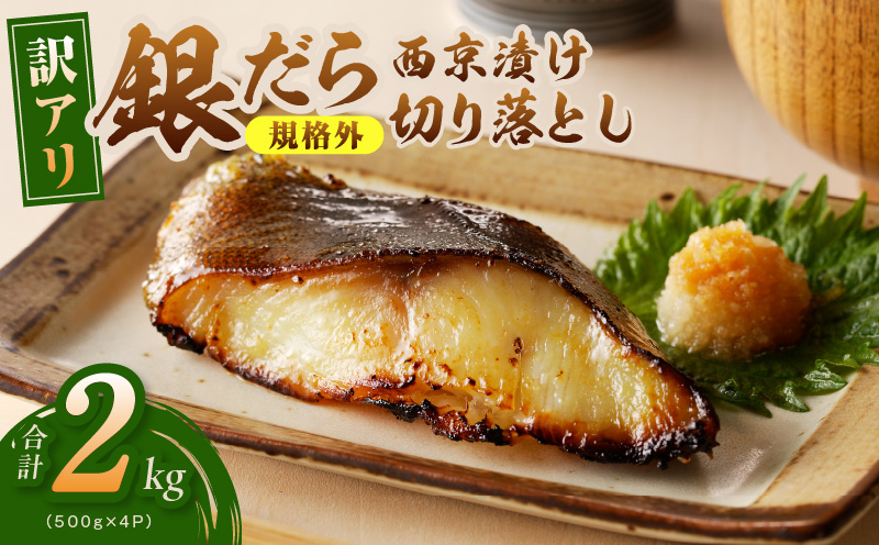【規格外】銀鱈 西京漬け 切り落とし 2kg【訳あり サイズ不揃い 小分け 500g×4P 熟成 銀だら ぎんだら ギンダラ 海産物 魚 惣菜 西京焼き お酒のあて】