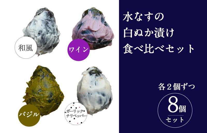 【圧倒的企業努力】水なすの白ぬか漬け8個セット いずみピクルス NSW