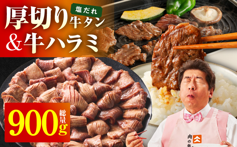  厚切り牛タン 秘伝の塩だれ 600g +牛ハラミ肉 300g　合計900g【牛肉 はらみ 牛タン 牛たん 厚切り牛タン 焼肉 BBQ キャンプ アウトドア 焼くだけ 訳あり サイズ不揃い 小分け】