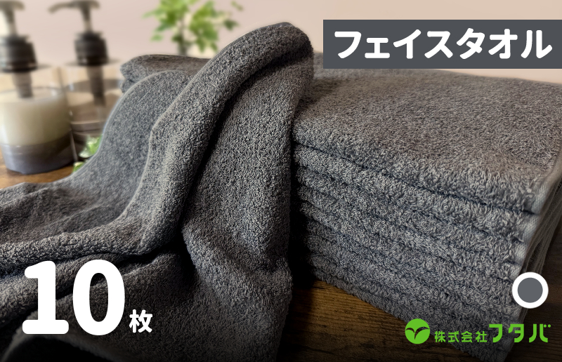 ノーブルロングタオル10枚（スレートグレー）