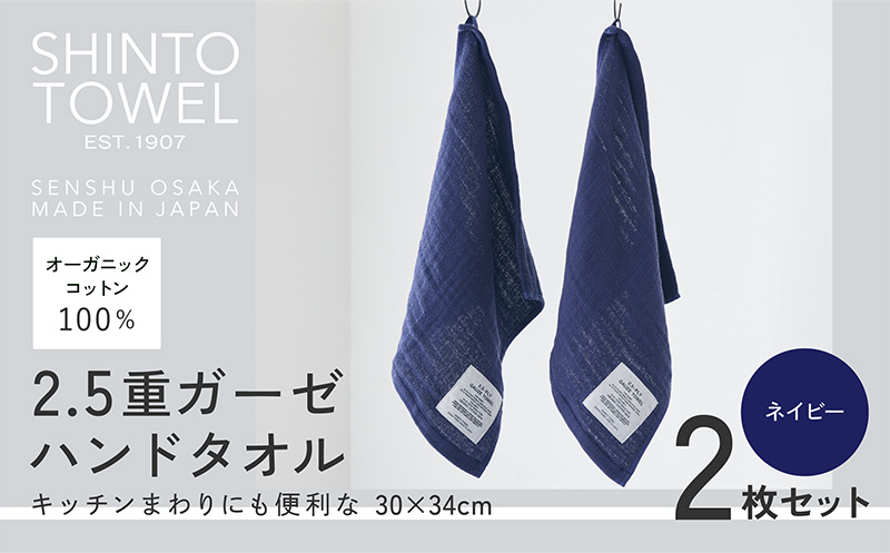 SHINTO TOWEL「2.5重ガーゼ・ハンドタオル」（ネイビー）2枚セット 【オーガニックコットン100% 国産 吸水 普段使い シンプル 日用品 家族 ファミリー】