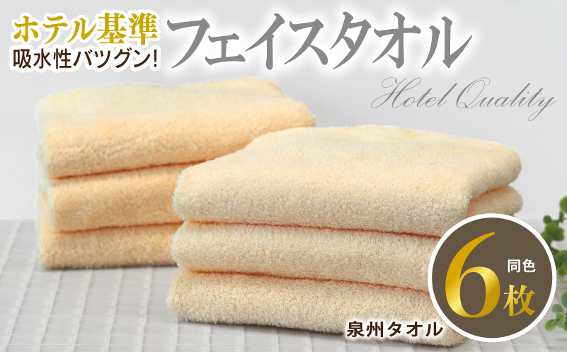 【ホテル基準】吸水性バツグン！ フェイスタオル 6枚 (シャーベットオレンジ)  【国内生産 泉州タオル 国産 吸水 普段使い シンプル 日用品 家族 ファミリー】