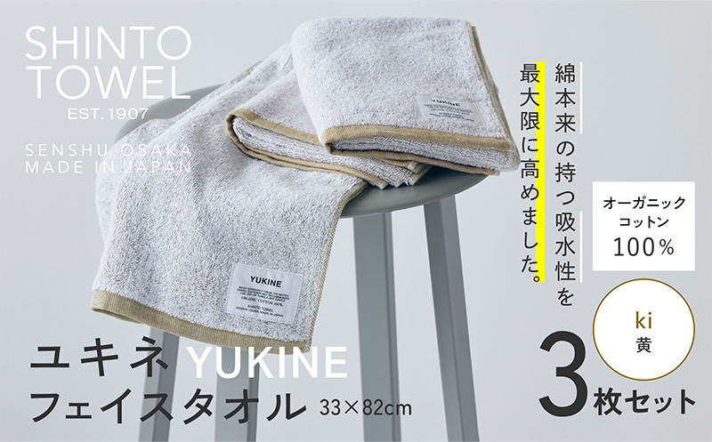 SHINTO TOWEL「ユキネ・フェイスタオル」ki（黄）3枚セット 【オーガニックコットン100% 国産 吸水 普段使い シンプル 日用品 家族 ファミリー】