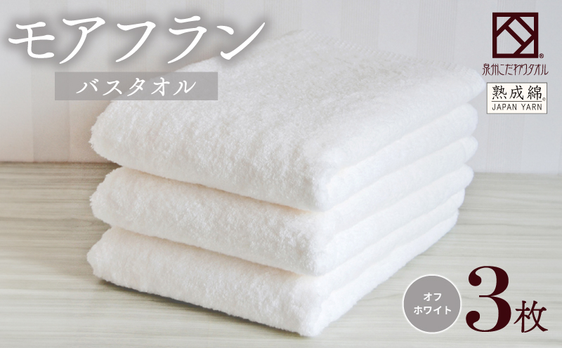 泉州タオル「モアフラン」バスタオル 3枚 オフホワイト