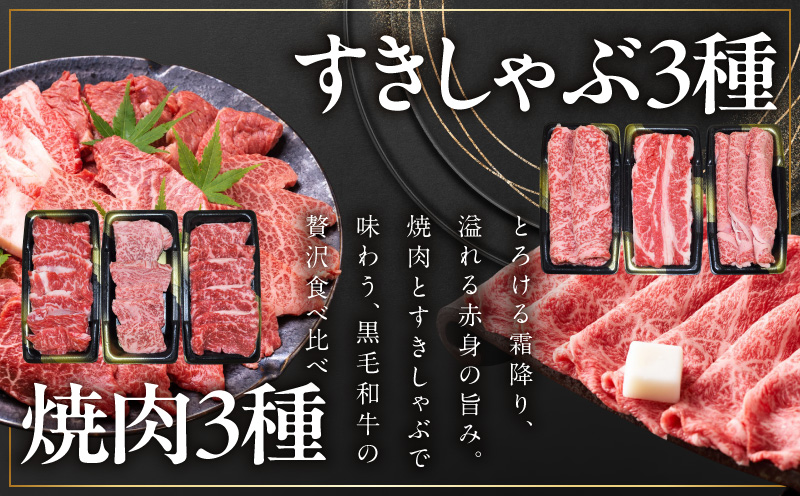 黒毛和牛 お肉の贈り物 6種 720g 焼肉3種＆すきしゃぶ3種 化粧箱入り【氷温熟成×極味付け 食べ比べ 牛肉 ギフト プレゼント 贈り物 大阪 泉佐野 大阪府 泉佐野市】