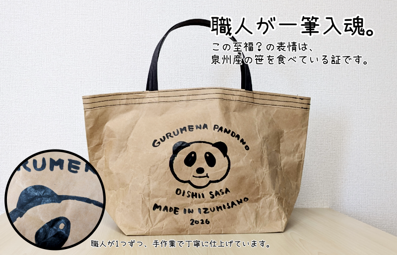 【2026限定】 米袋バッグ「居残りパンダ」泉州の笹美味しすぎ