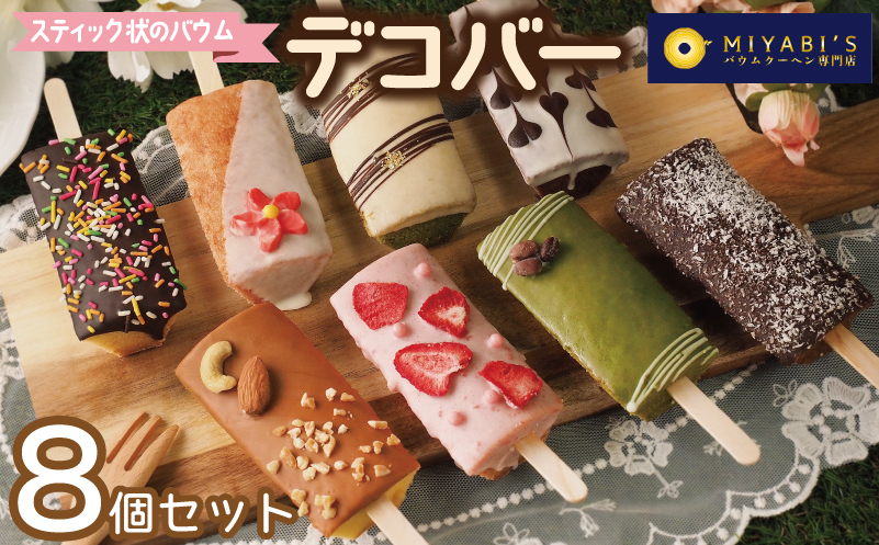 デコバー8個セット バウムクーヘン専門店