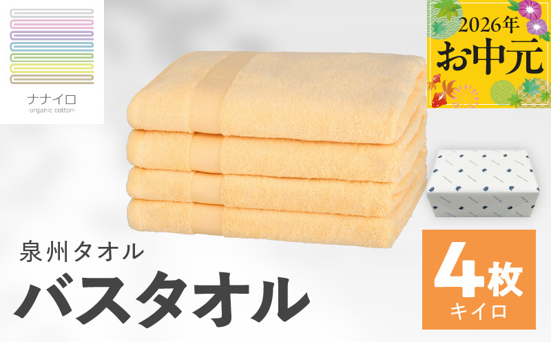 【お中元対応】ナナイロ バスタオル 4枚セット（キイロ）【オーガニック 国産 日本製 泉州タオル 老舗タオルメーカー 明治45年創業 無地 パステル 吸水力 赤ちゃん 敏感肌】