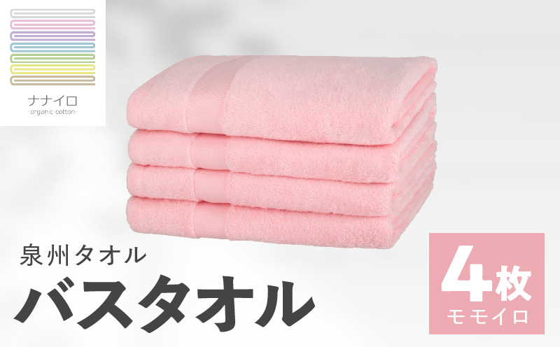 ナナイロ バスタオル 4枚セット（モモイロ）【オーガニック 国産 日本製 泉州タオル 老舗タオルメーカー 明治45年創業 無地 パステル 吸水力 赤ちゃん 敏感肌】