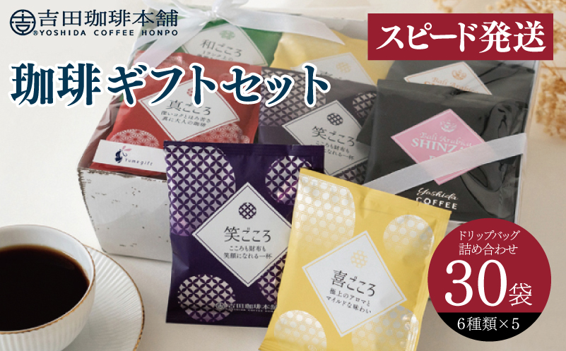 【スピード発送】コーヒーギフトセット 吉田珈琲本舗