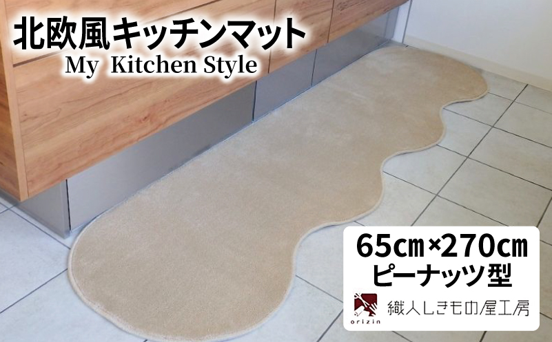 北欧風キッチンマット ラグマットタイプ 65×270cm ピーナッツ型 アッシュベージュ 抗菌防臭 SEK 織人しきもの屋工房