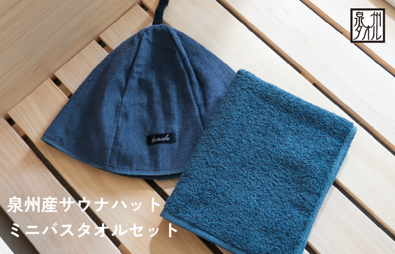 【スピード発送】サウナハットとミニバスタオルセット（ネイビー）