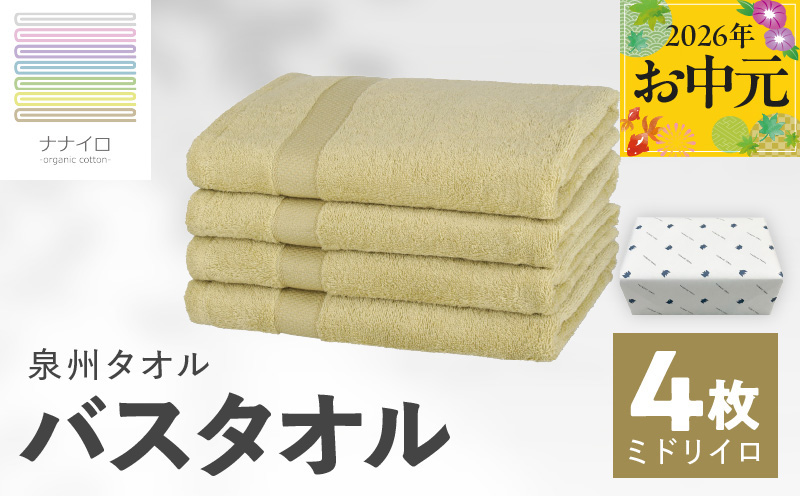 【お中元対応】ナナイロ バスタオル 4枚セット（ミドリイロ）【オーガニック 国産 日本製 泉州タオル 老舗タオルメーカー 明治45年創業 無地 パステル 吸水力 赤ちゃん 敏感肌】
