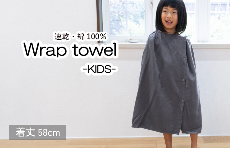 【スピード発送】ラップタオル 子供用 58cm チャコール