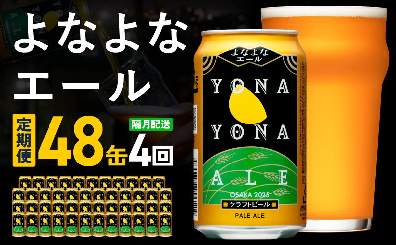 よなよなエール 定期便 48本×全4回 隔月発送【クラフトビール ビール お酒 びーる 晩酌 ふるさと納税限定 泉佐野オリジナル ヤッホーブルーイング】