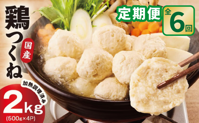 【定期便】国産鶏使用 つくね 2kg（500g×4P）全6回【泉州たまねぎ入り 冷凍 惣菜 おかず 弁当 おつまみ 鍋具材 大阪 泉佐野 大阪府 泉佐野市】