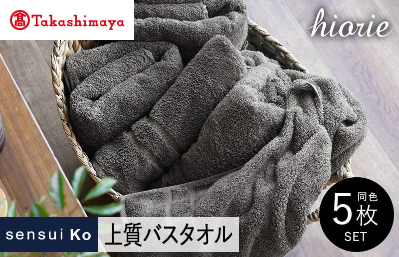 【高島屋選定品】ヒオリエ sensui Ko 上質 バスタオル 5枚（チャコール）65N0182