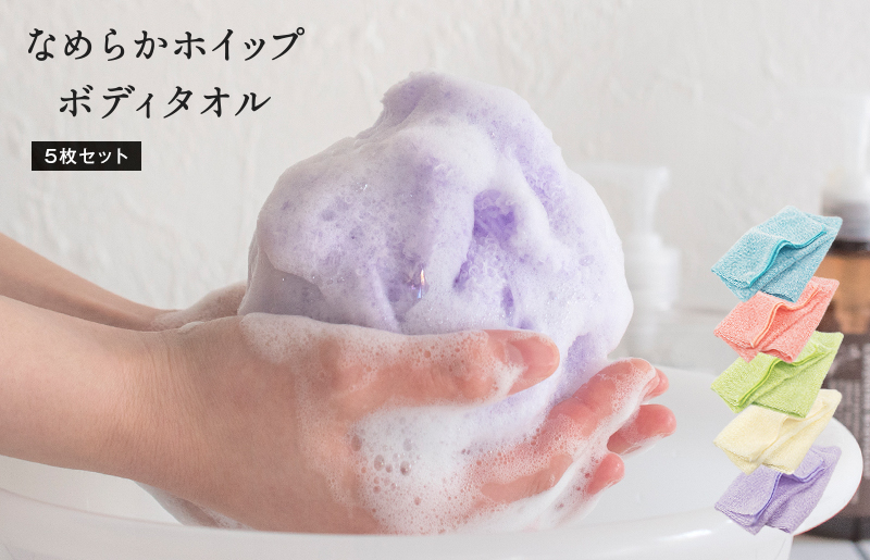なめらかホイップ ボディタオル サーモンピンク5枚セット【日本製 バスグッズ ボディータオル】