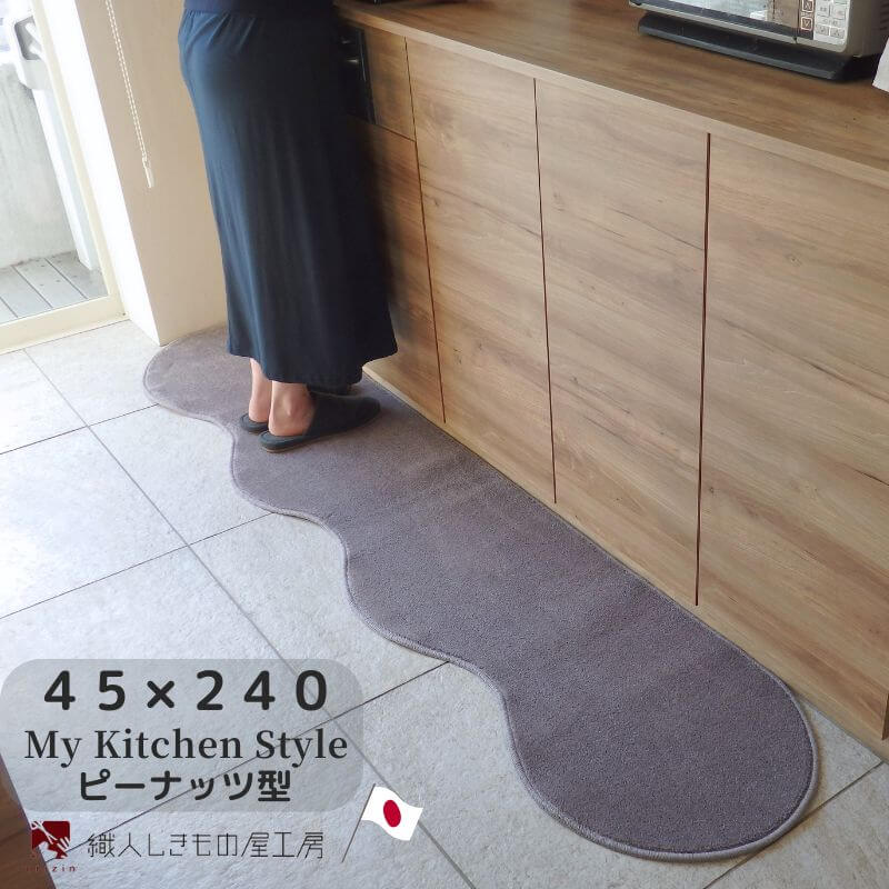 北欧風キッチンマット ラグマットタイプ 45×240cm ピーナッツ型 モーブ 抗菌防臭 SEK 織人しきもの屋工房