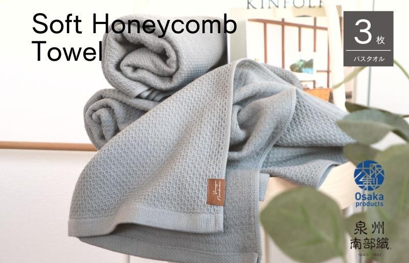 【ソフトハニカム】泉州南部織 バスタオル3枚セット（グレー）+ソフトハニカム織ハーフハンカチ1枚