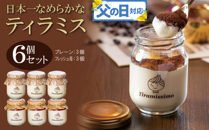 【父の日】日本一なめらかティラミス 6個セット（国産完熟いちご3個/プレーン3個）御挨拶 ごあいさつ ギフト 記念日 卒業 入学 プレゼント 贈り物
