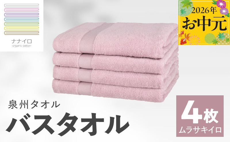 【お中元対応】ナナイロ バスタオル 4枚セット（ムラサキイロ）【オーガニック 国産 日本製 泉州タオル 老舗タオルメーカー 明治45年創業 無地 パステル 吸水力 赤ちゃん 敏感肌 大阪 泉佐野 大阪府 泉佐野市】