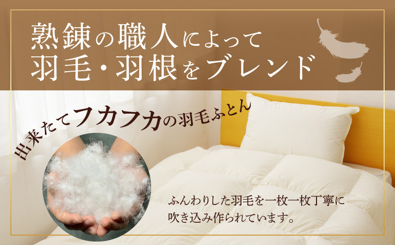 羽毛布団 2枚 ポーランド産グース贅沢仕様 シングル 150cm×210cm アイボリー【国産 羽毛 ふとん 寝具 掛け布団 羽毛ふとん】