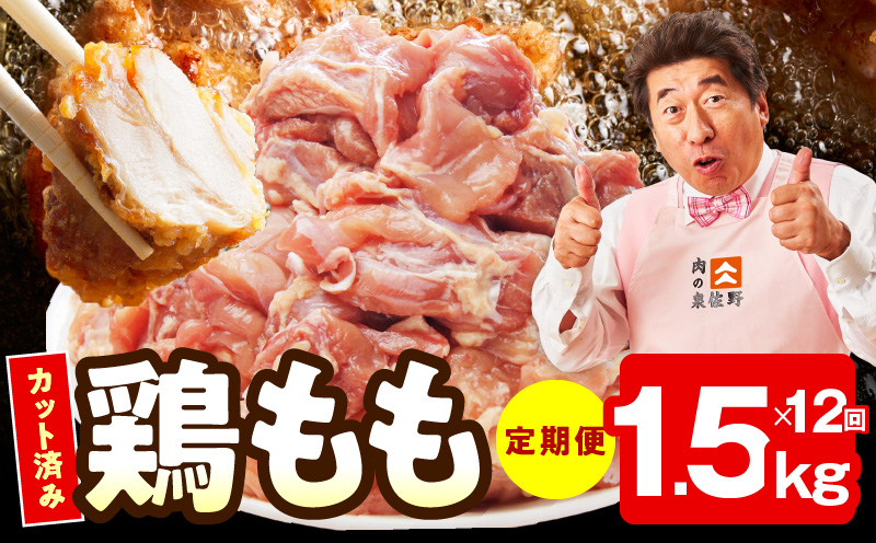 【カット済み】国産 鶏もも肉 定期便 1.5kg  全12回【氷温熟成×極味付け 小分け 味付き 訳あり サイズ不揃い 鶏肉 毎月配送コース】