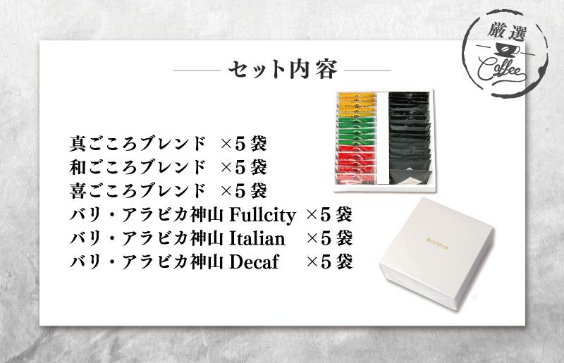 【お中元対応】ギフトセット ドリップコーヒー 6種30袋 吉田珈琲本舗 短冊熨斗