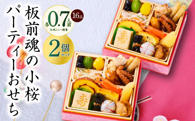 おせち「板前魂の小桜パーティーおせち 2個セット（和：2個）」和風 ミニ一段重 16品 0.7人前 4.8寸【おせち料理 板前魂 贅沢おせち お節 惣菜 冷凍 先行予約 年内発送 おせち料理2026】