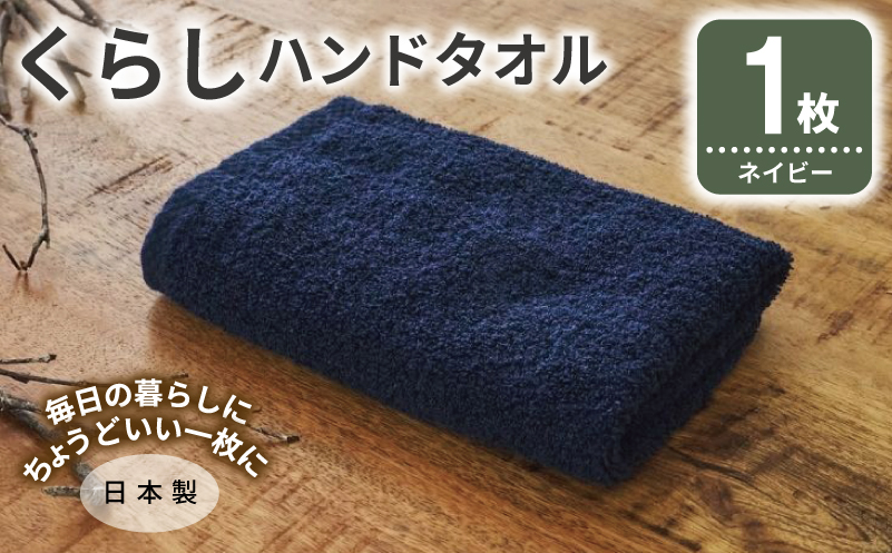 くらしハンドタオル 1枚 ネイビー【泉州タオル たおる 国産 吸水 普段使い シンプル 日用品 家族 ファミリー】
