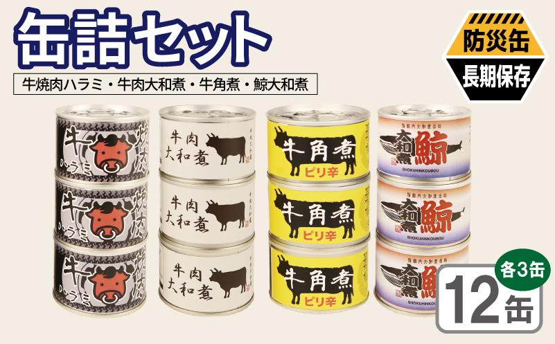 缶詰4種12缶セット（牛焼肉ハラミ缶詰/牛肉大和煮缶詰/牛角煮缶詰/鯨大和煮缶詰） 各3缶【おかず おつまみ 弁当 防災 備蓄 非常食 防災缶 長期保存  大阪 泉佐野 大阪府 泉佐野市】