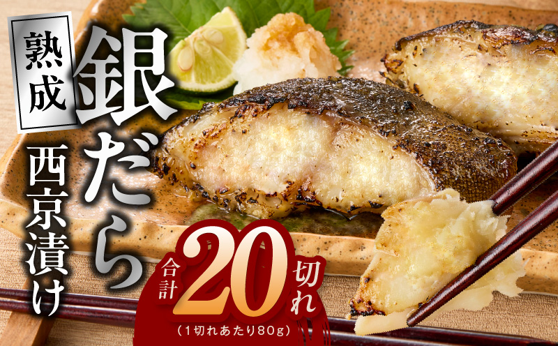 銀鱈 西京漬け 80g×20切れ【小分け 熟成 銀だら ぎんだら ギンダラ 海産物 魚 惣菜 西京焼き 味噌 お酒のあて 訳あり サイズ不揃い 家計応援 切り落とし】