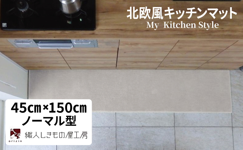 北欧風キッチンマット ラグマットタイプ 45×150cm ノーマル型 アッシュベージュ 抗菌防臭 SEK 織人しきもの屋工房