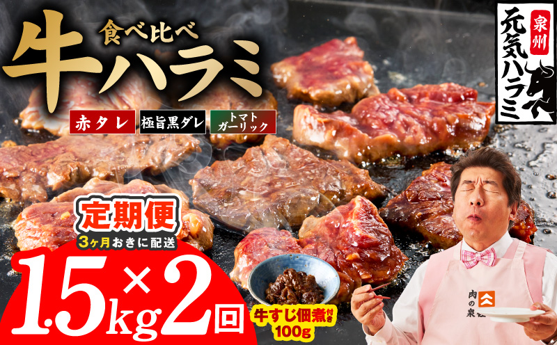 【分けて届く定期便】牛ハラミ 3種食べ比べ 1.5kg（300g×5P）【牛肉 はらみ 小分け 焼肉 お弁当 BBQ 訳あり ワケアリ わけあり サイズ不揃い 規格外 全2回 大阪 泉佐野 大阪府 泉佐野市】