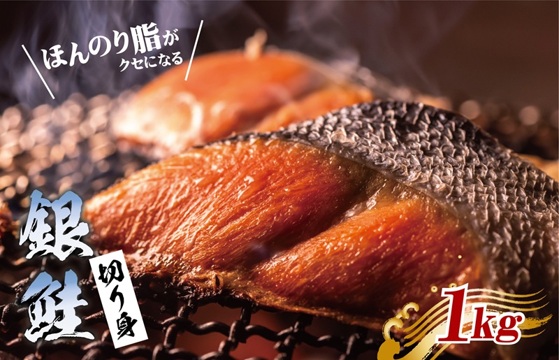 銀鮭 切り身 1kg【訳あり サイズ不揃い 海鮮 魚介 さけ しゃけ お弁当 簡単調理】