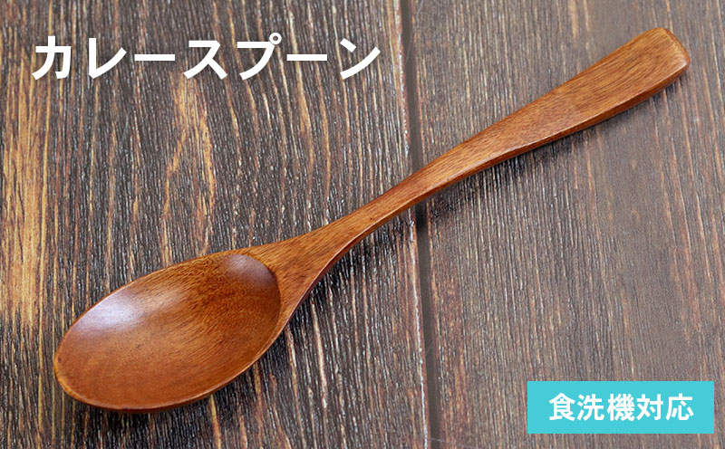 カレースプーン (ブラウン) 1本