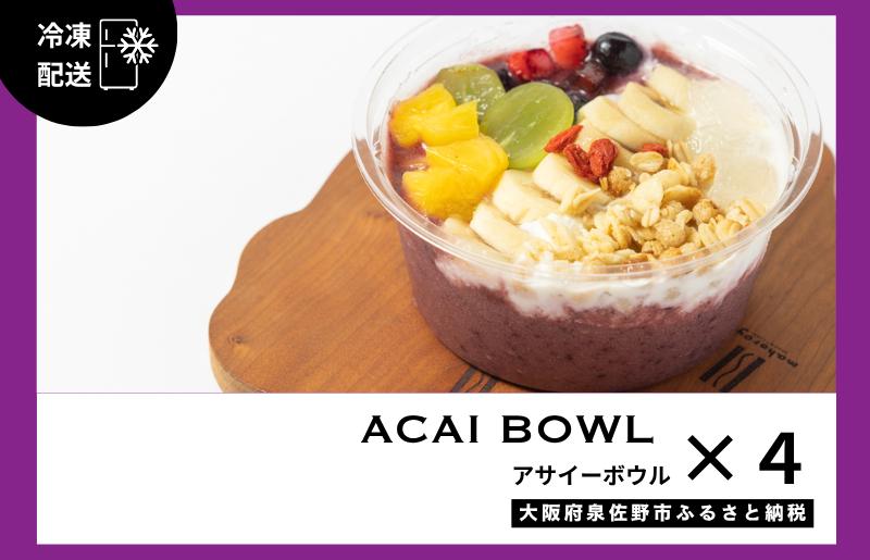 【圧倒的企業努力】旬のおまかせ フルーツ アサイーボウル 4個