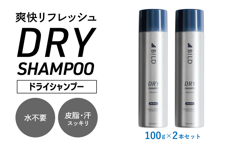 【スピード発送】ドライシャンプー 100ｇ 2本セット【シャンプー アウトドア 髪 汗 におい 匂い 臭い 対策 】