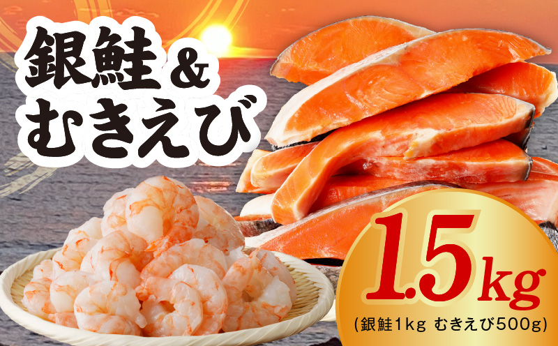 【定期便】銀鮭切り身 1kg＆特大ブラックタイガー 500g【海鮮 お弁当 むきえび 簡単調理 背ワタなし 訳あり サイズ不揃い 2026年2月＆5月発送 全2回】