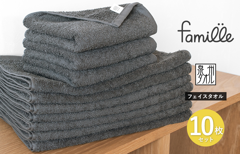 ファミーユ フェイスタオル10枚セット チャコール