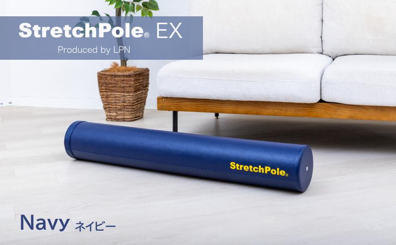 【LPN社製】ストレッチポールEX ネイビー【正規品 セルフケア ストレッチ エクササイズ 腰痛 肩こり 体幹 コアトレ】